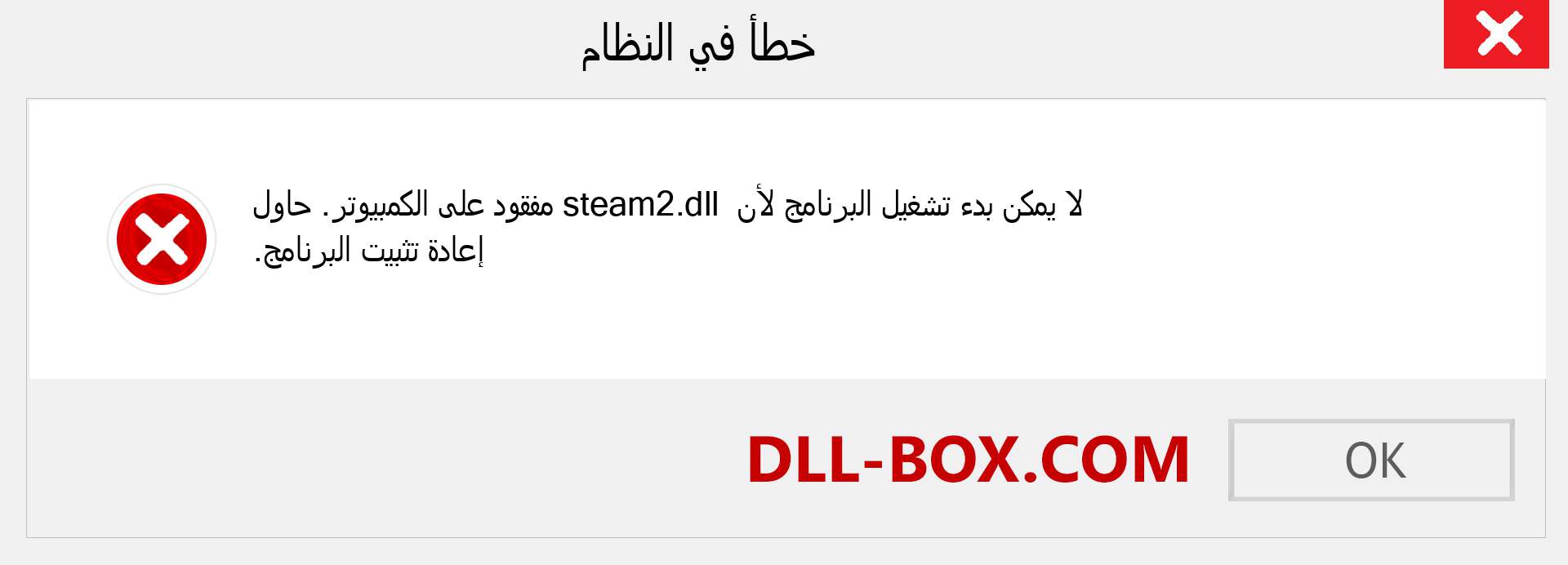 ملف steam2.dll مفقود ؟. التنزيل لنظام التشغيل Windows 7 و 8 و 10 - إصلاح خطأ steam2 dll المفقود على Windows والصور والصور