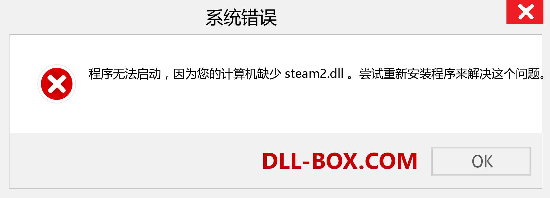 steam2.dll 文件丢失？。 适用于 Windows 7、8、10 的下载 - 修复 Windows、照片、图像上的 steam2 dll 丢失错误
